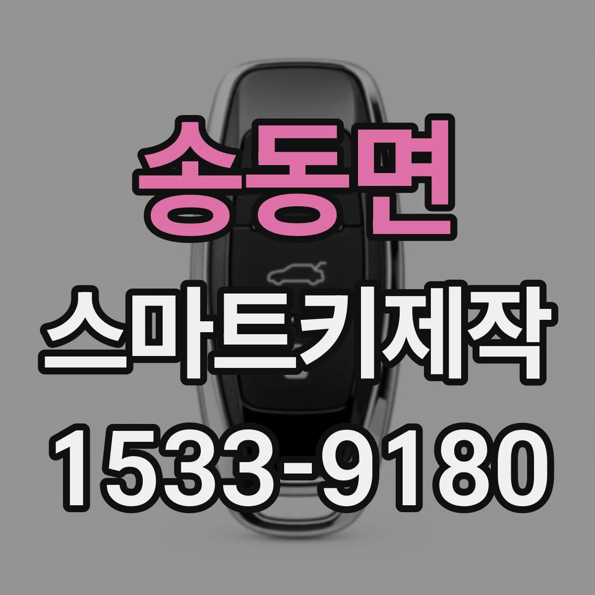 송동면 스마트키제작