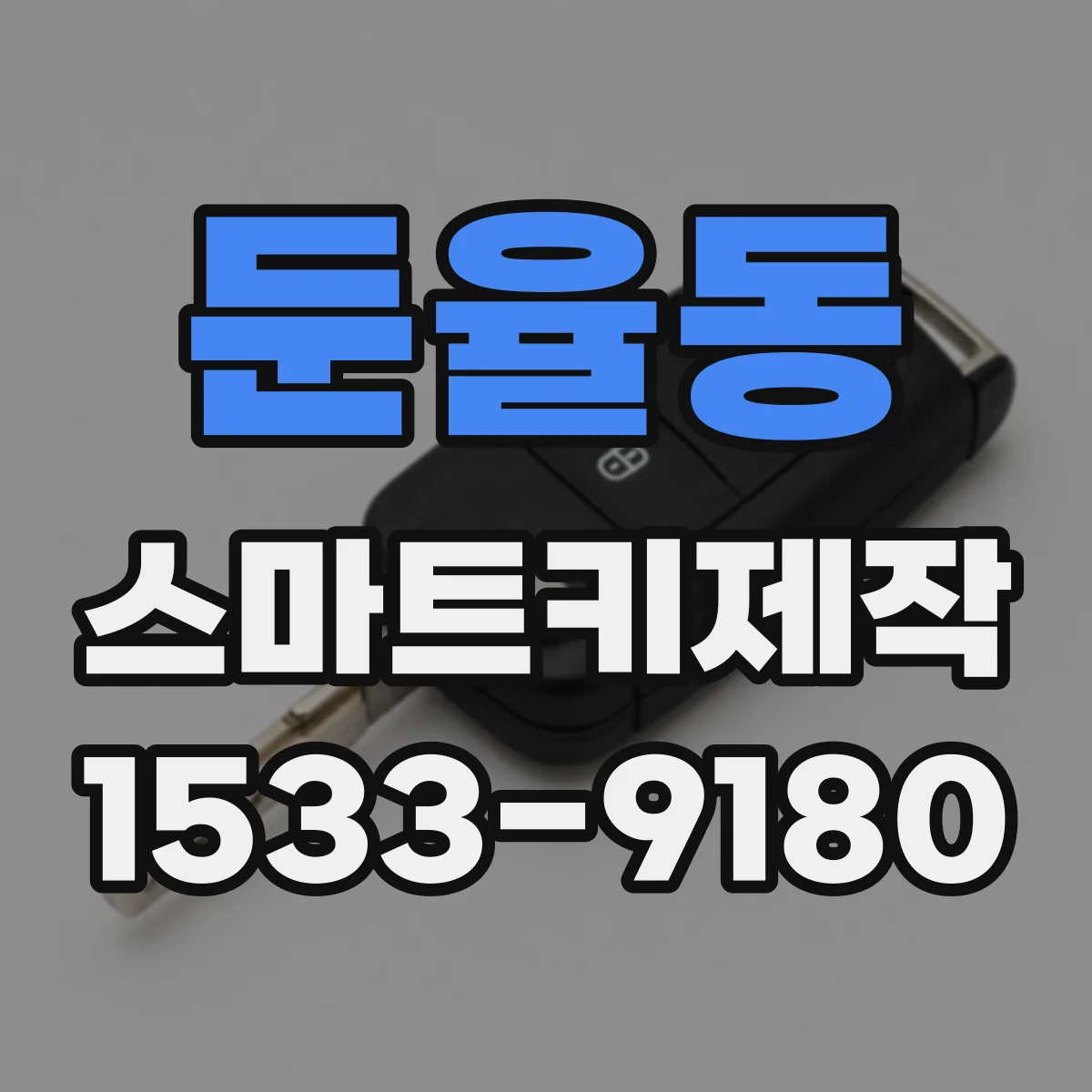 둔율동 스마트키제작