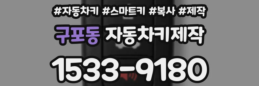 구포동 자동차키제작