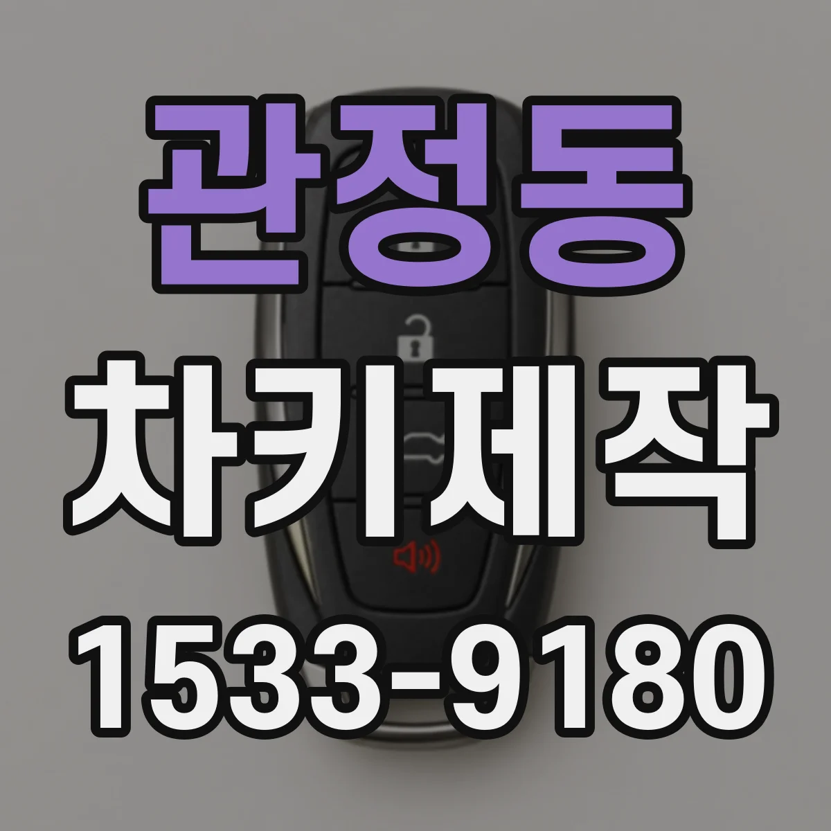 관정동 차키제작