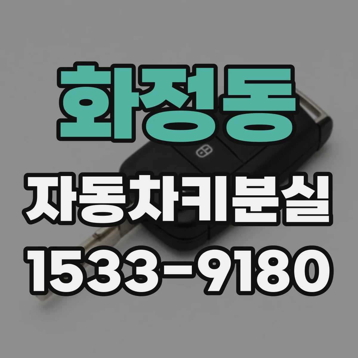 화정동 자동차키분실