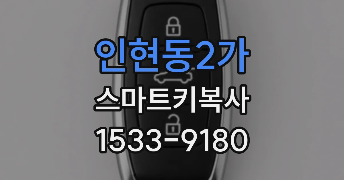 인현동2가 스마트키복사