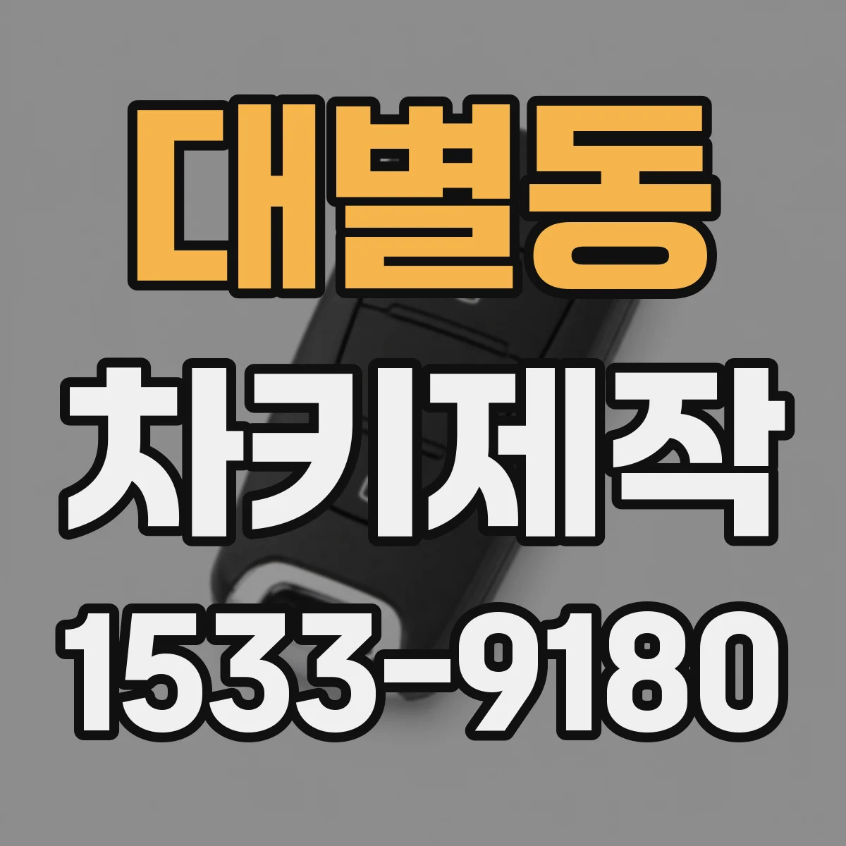 대별동 차키제작