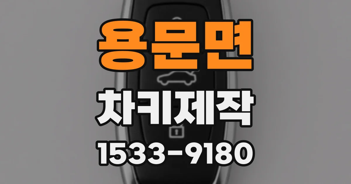 용문면 차키제작