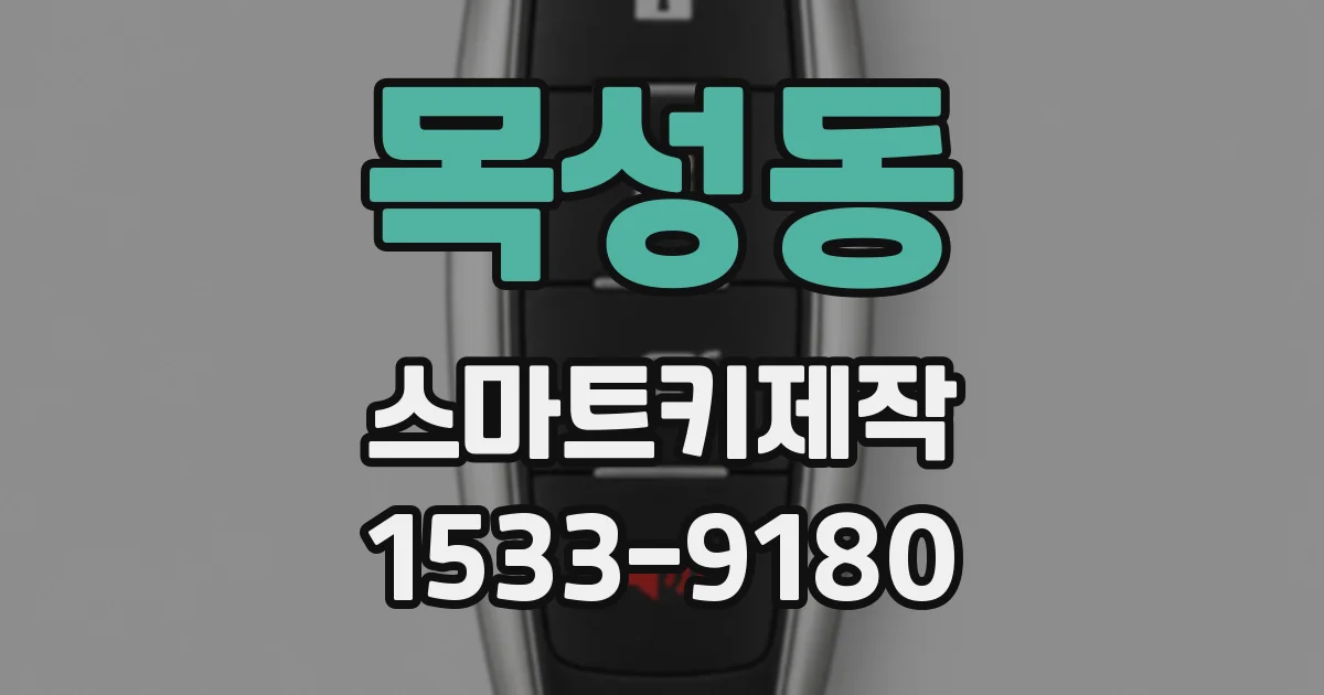 목성동 스마트키제작