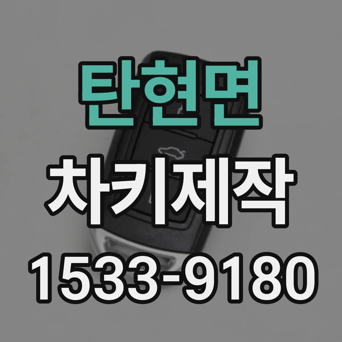 탄현면 차키제작