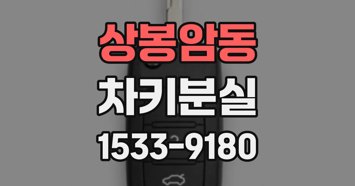 상봉암동 차키분실