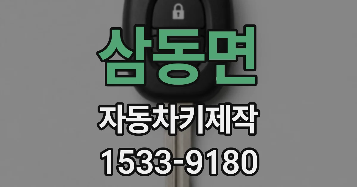 삼동면 자동차키제작