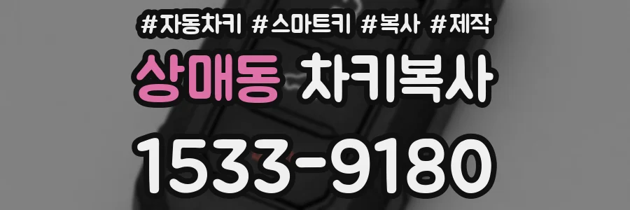 상매동 차키복사