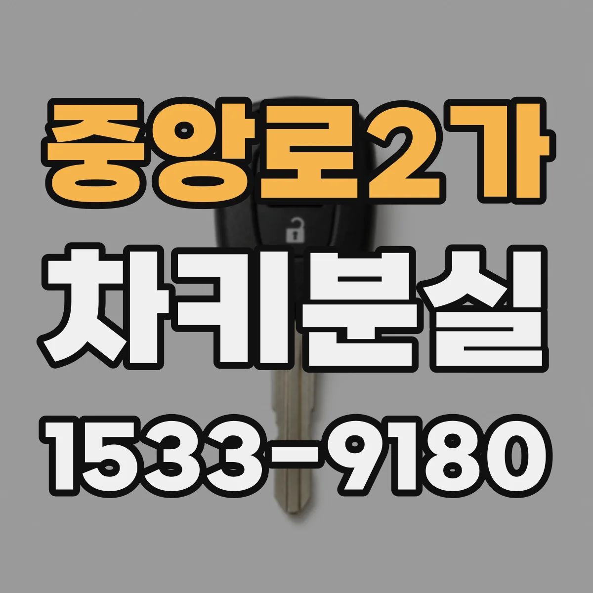중앙로2가 차키분실