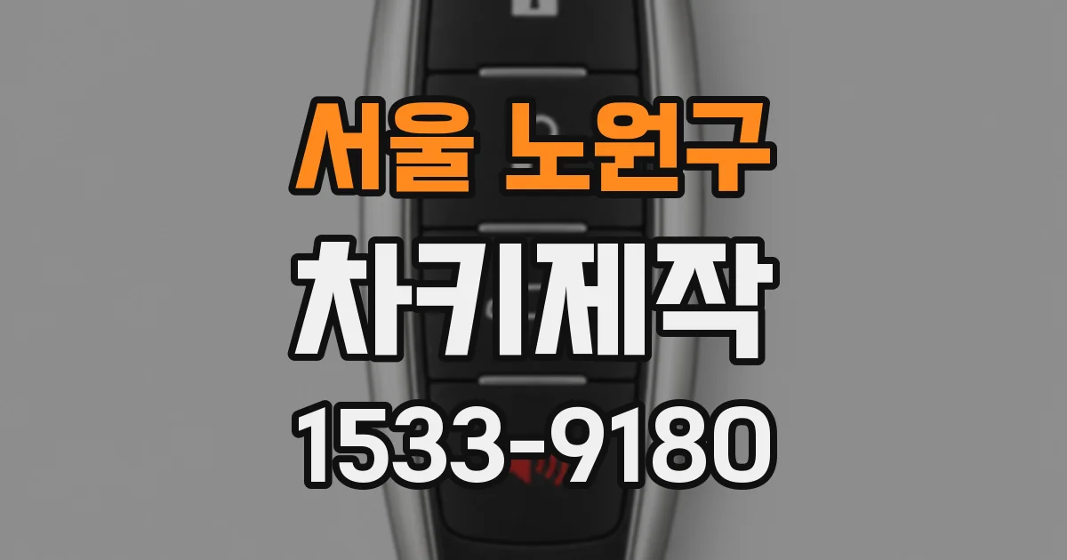 서울 노원구 차키제작