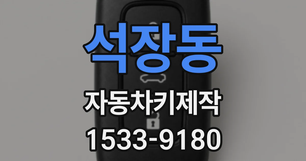 석장동 자동차키제작