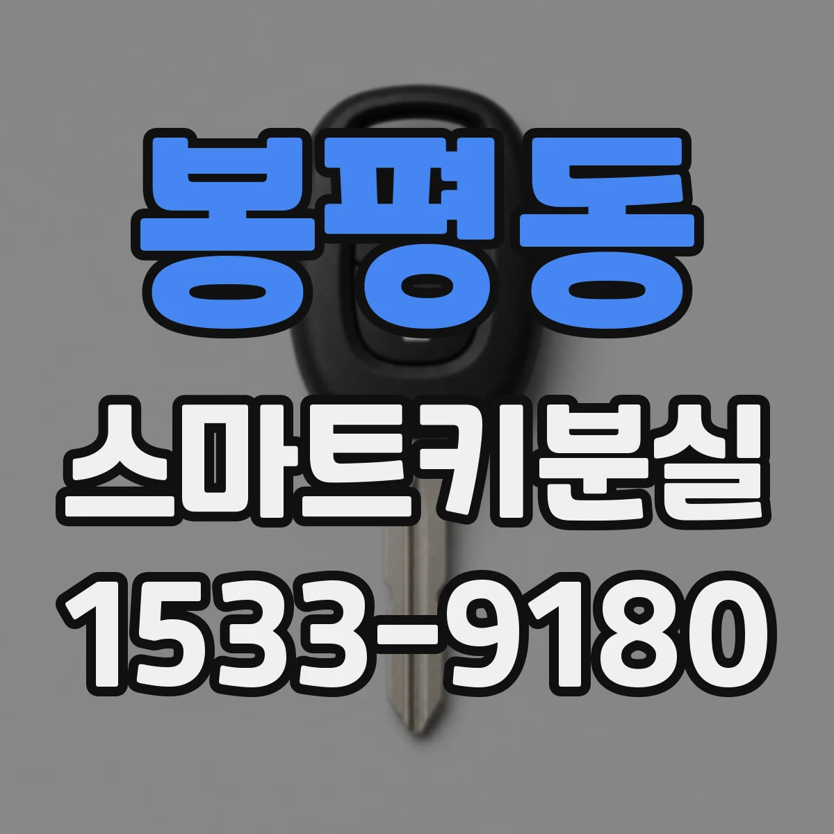 봉평동 스마트키분실