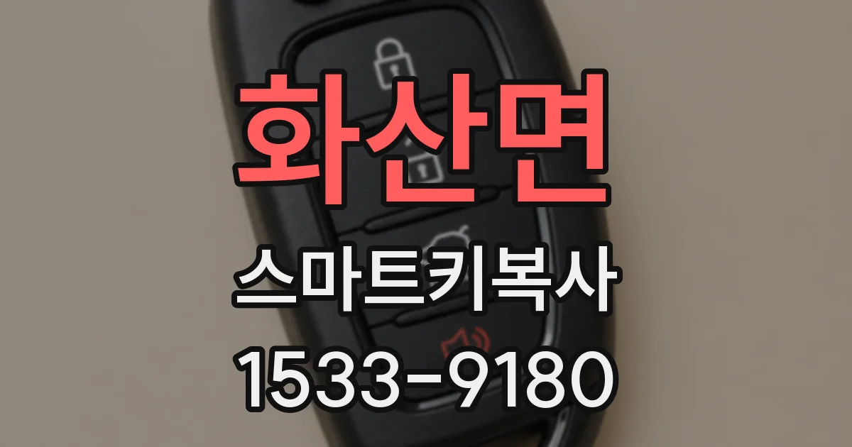 화산면 스마트키복사