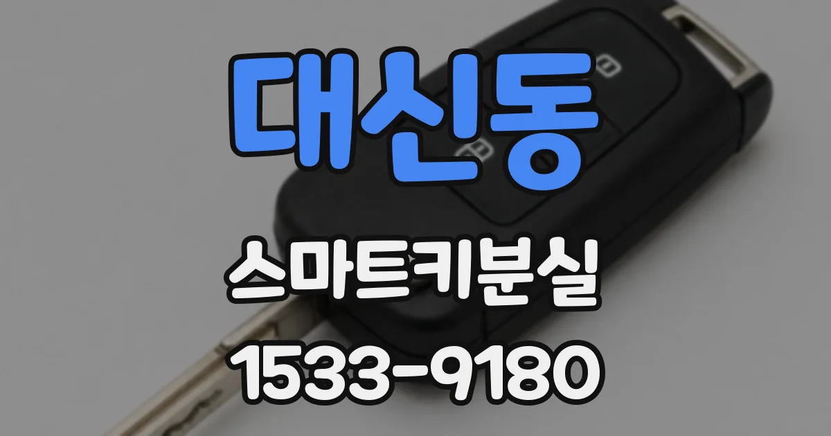 대신동 스마트키분실