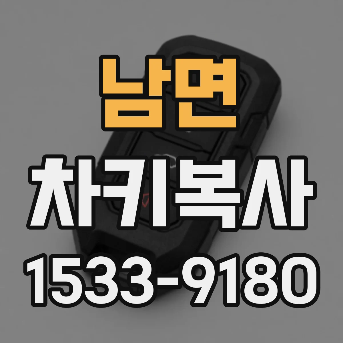 남면 차키복사