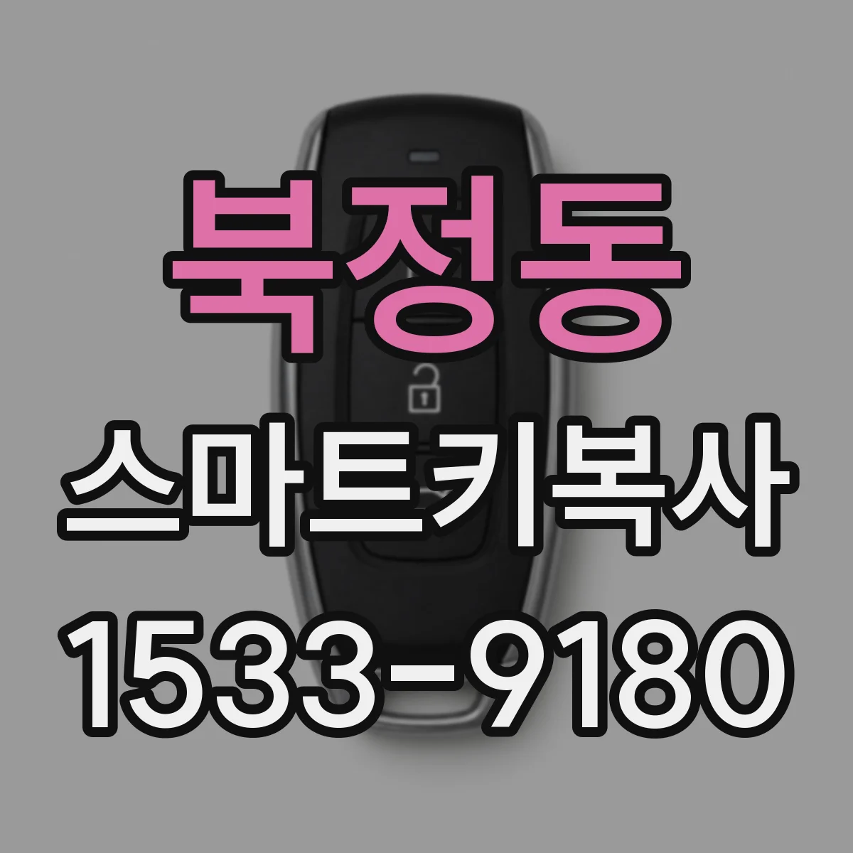 북정동 스마트키복사