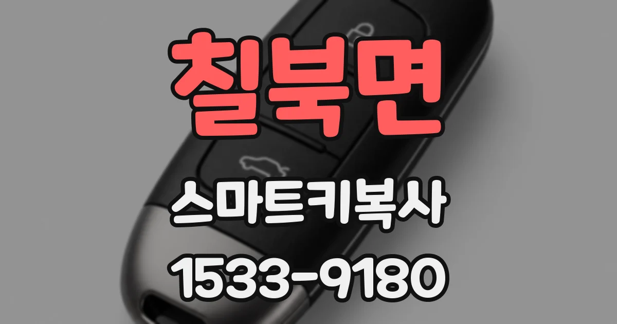 칠북면 스마트키복사