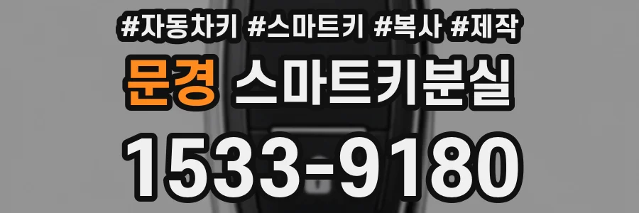 문경 스마트키분실