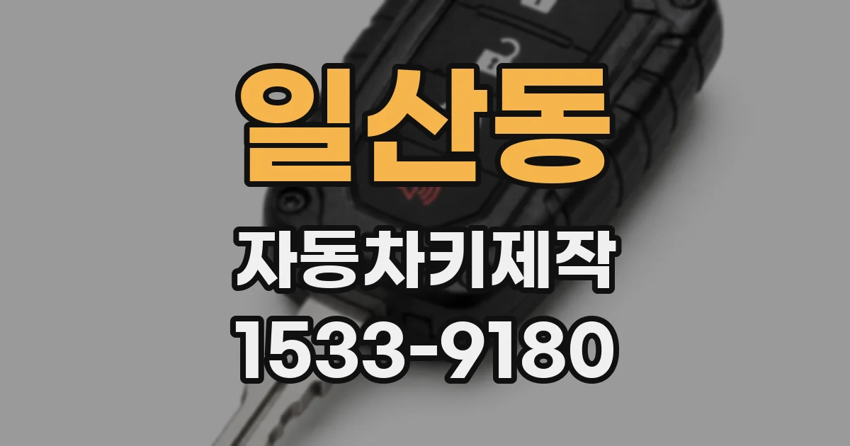 일산동 자동차키제작