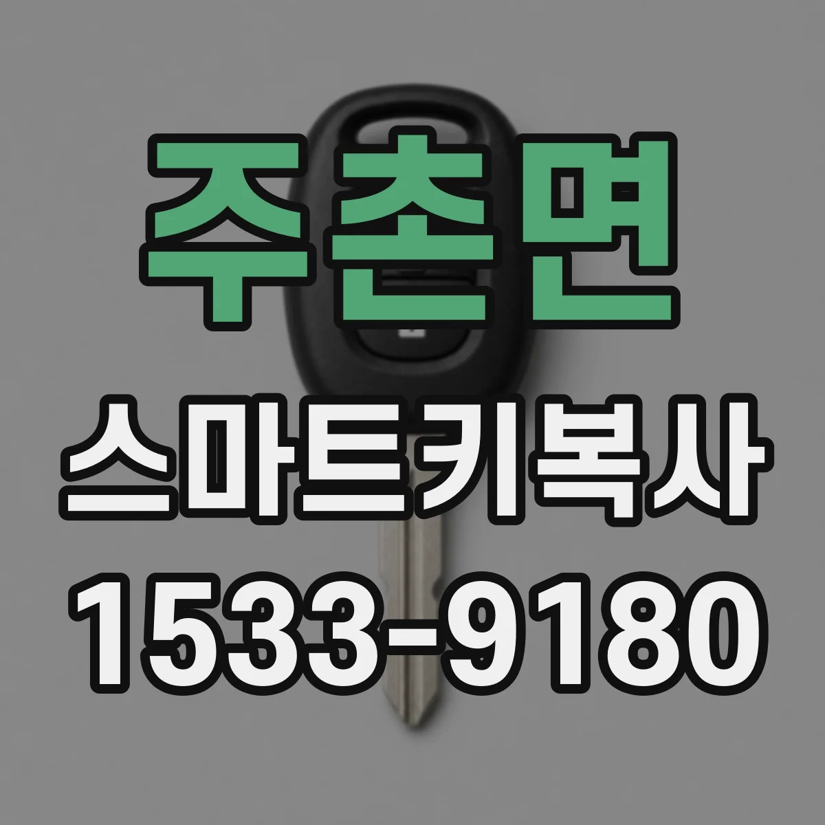 주촌면 스마트키복사