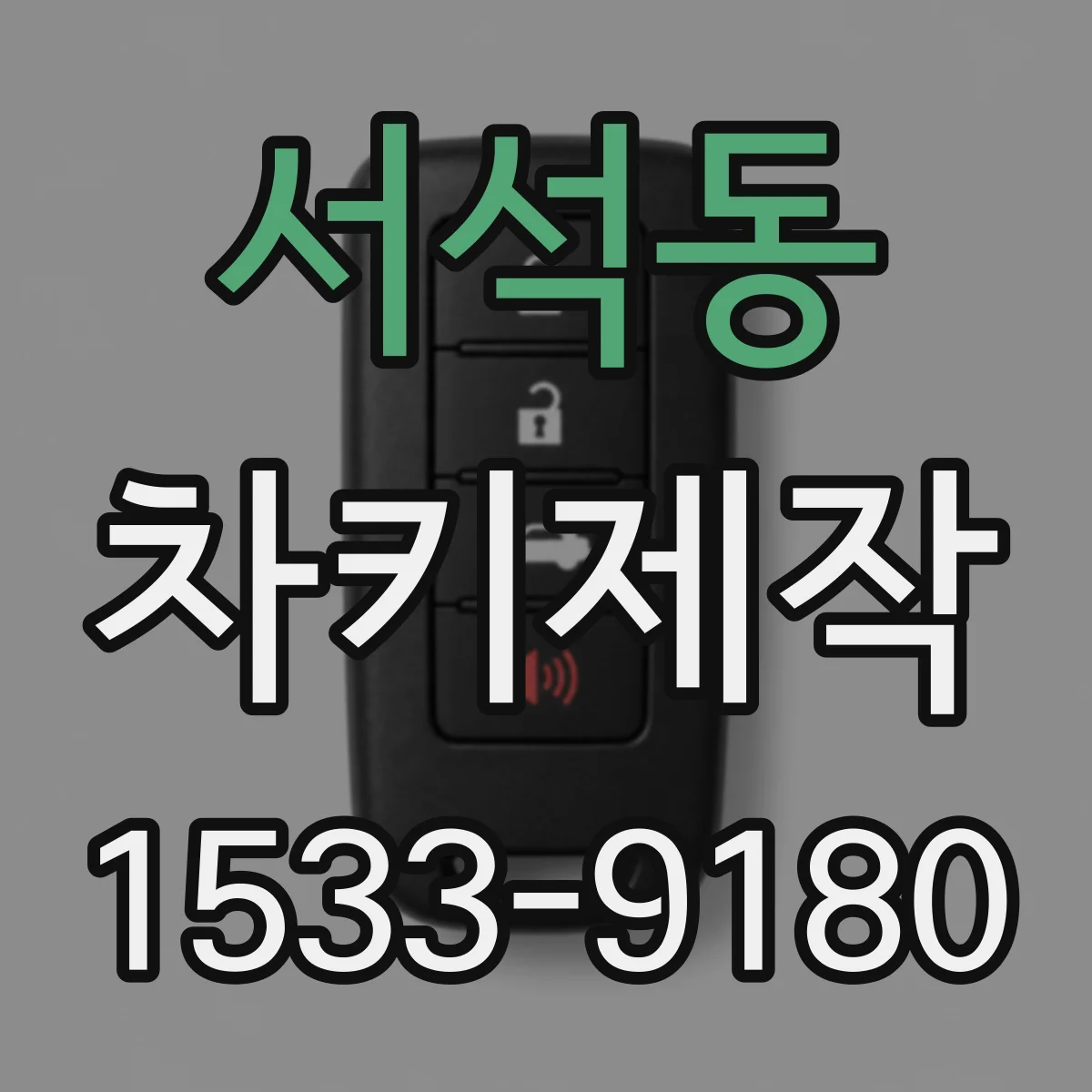 서석동 차키제작