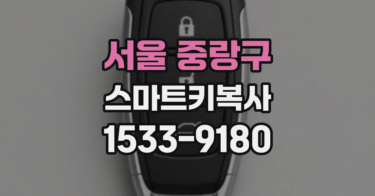 서울 중랑구 스마트키복사