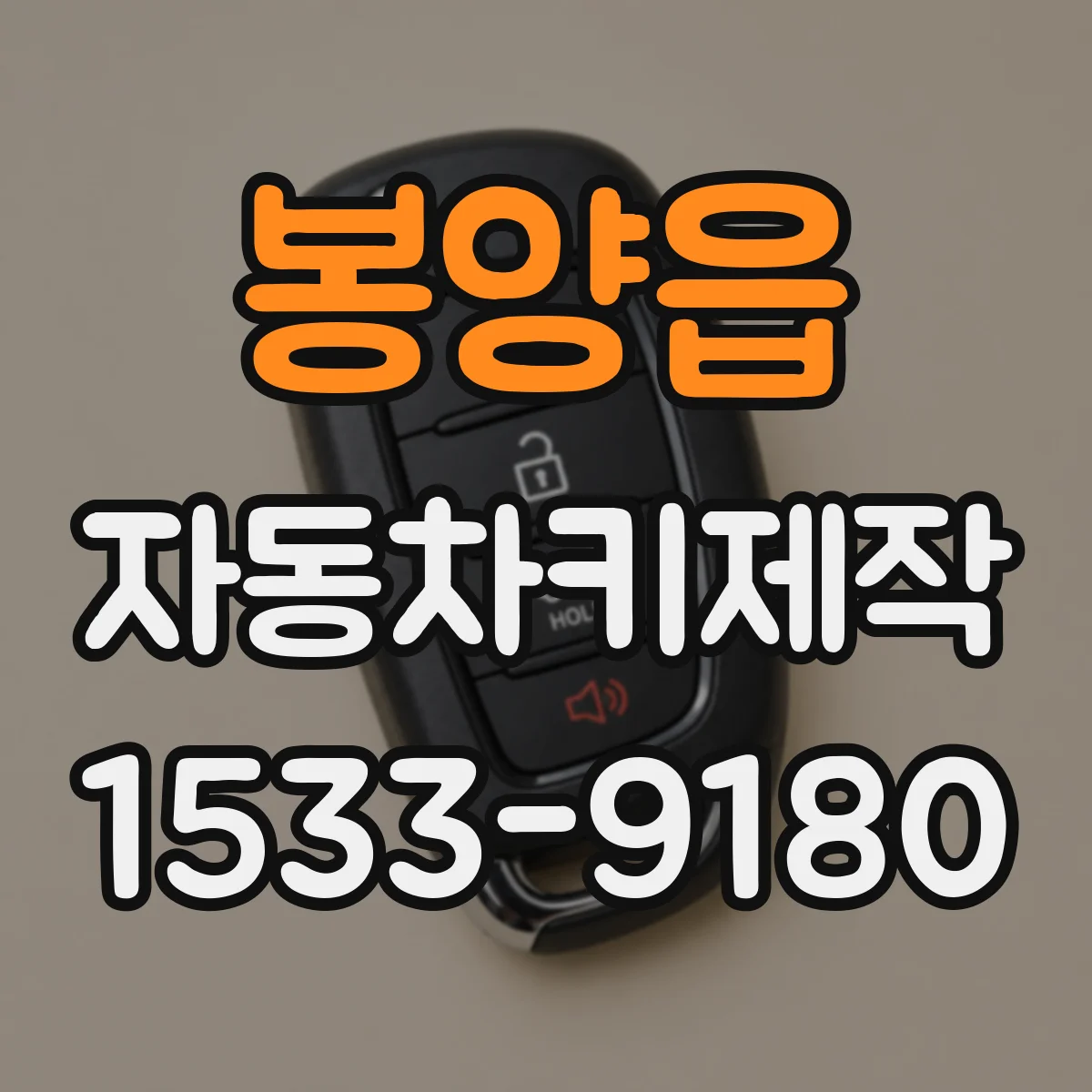 봉양읍 자동차키제작