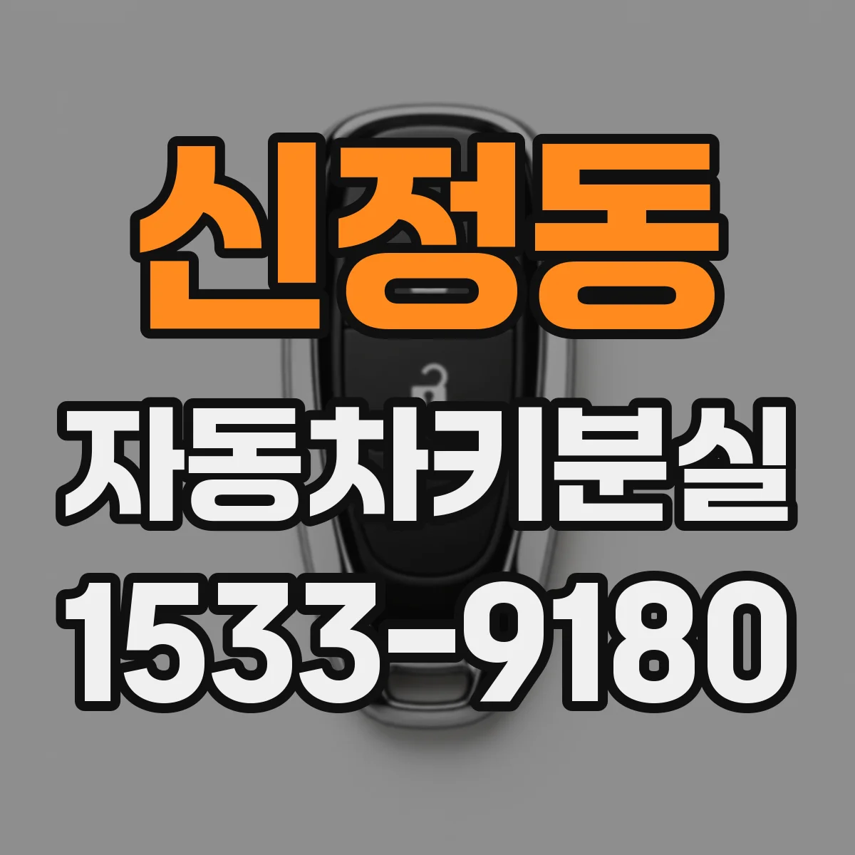 신정동 자동차키분실