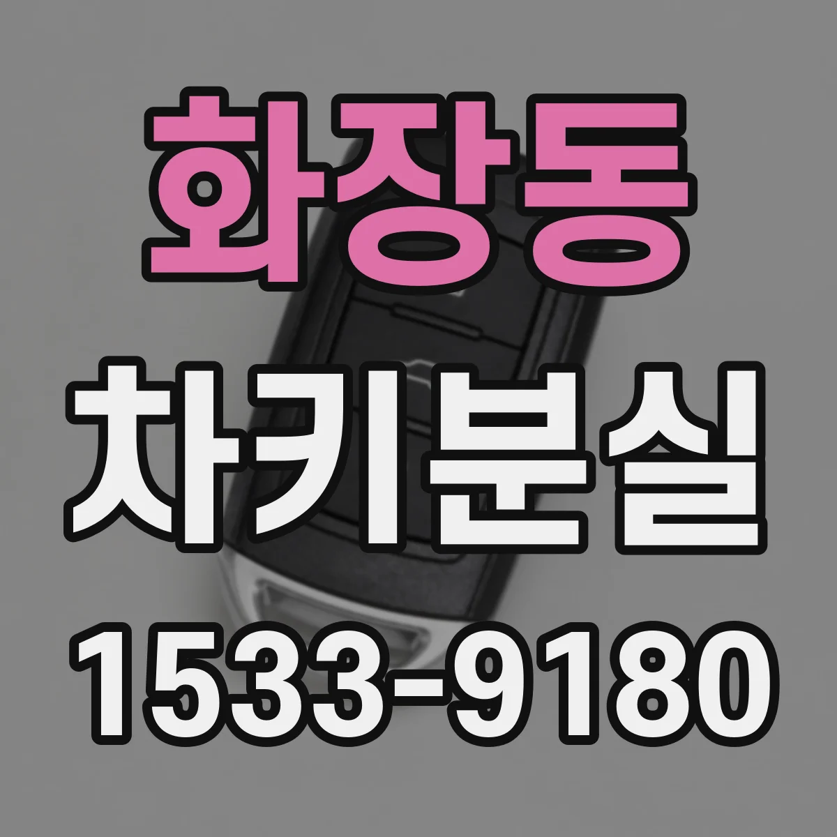 화장동 차키분실