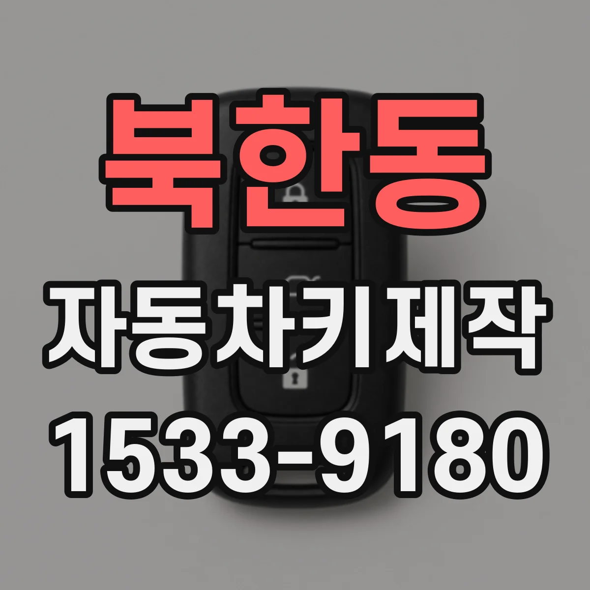 북한동 자동차키제작