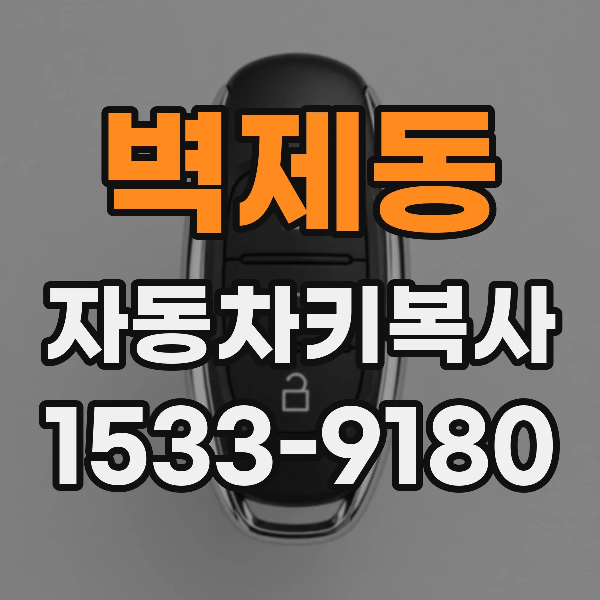 벽제동 자동차키복사