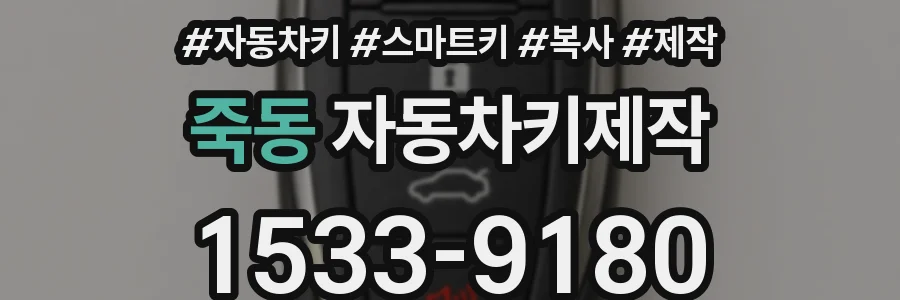 죽동 자동차키제작