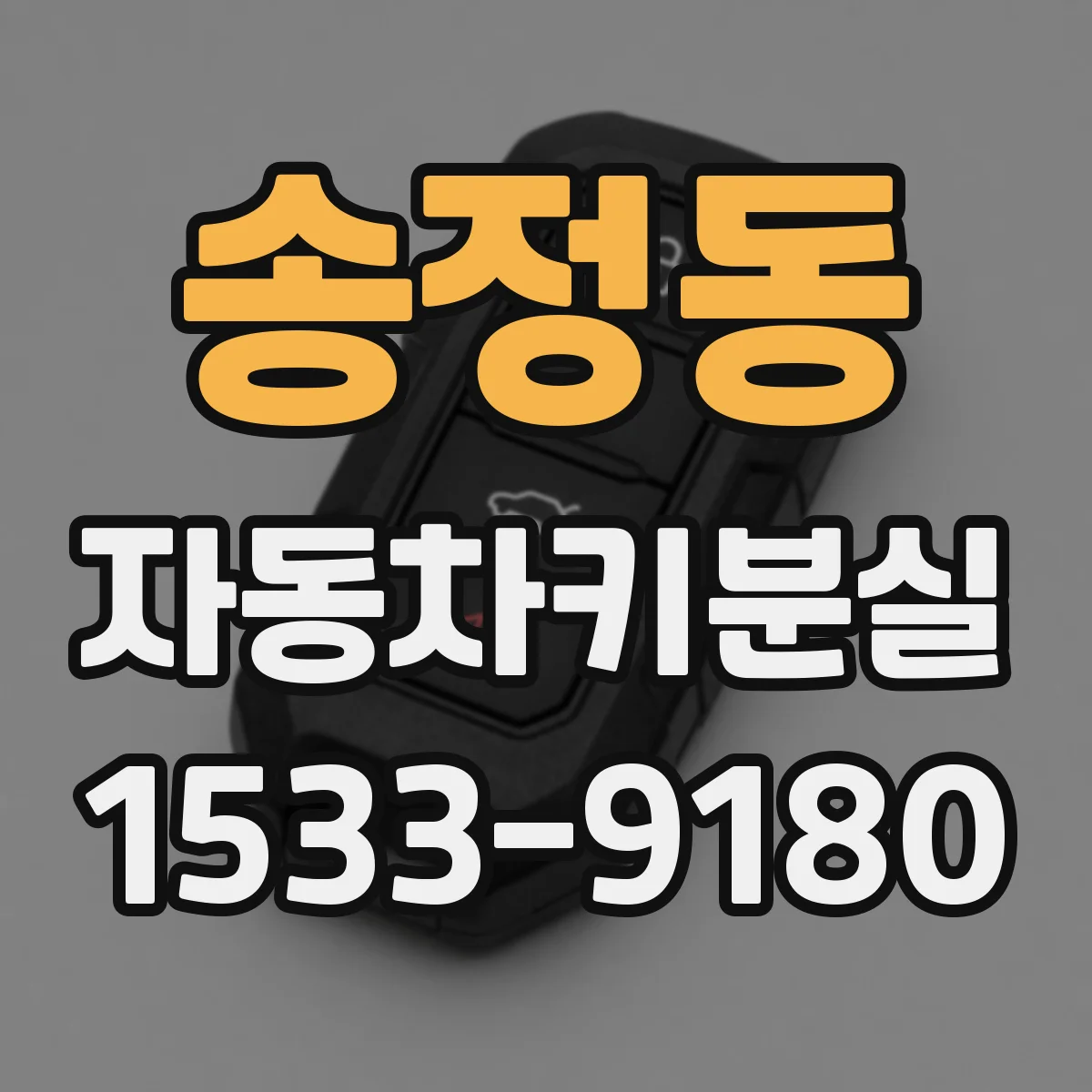송정동 자동차키분실