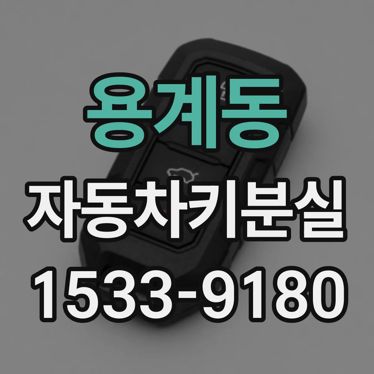 용계동 자동차키분실