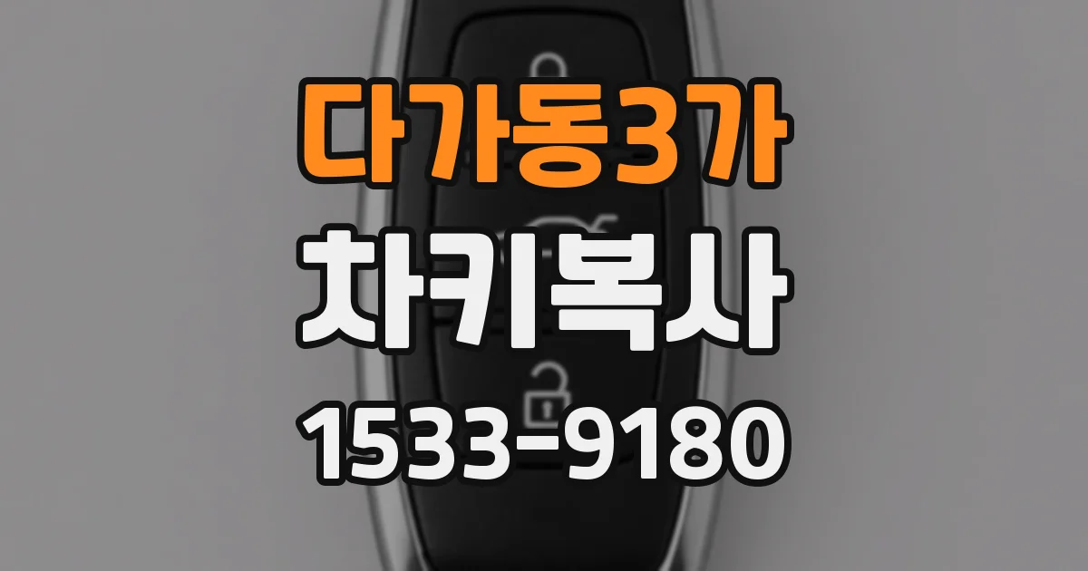 다가동3가 차키복사