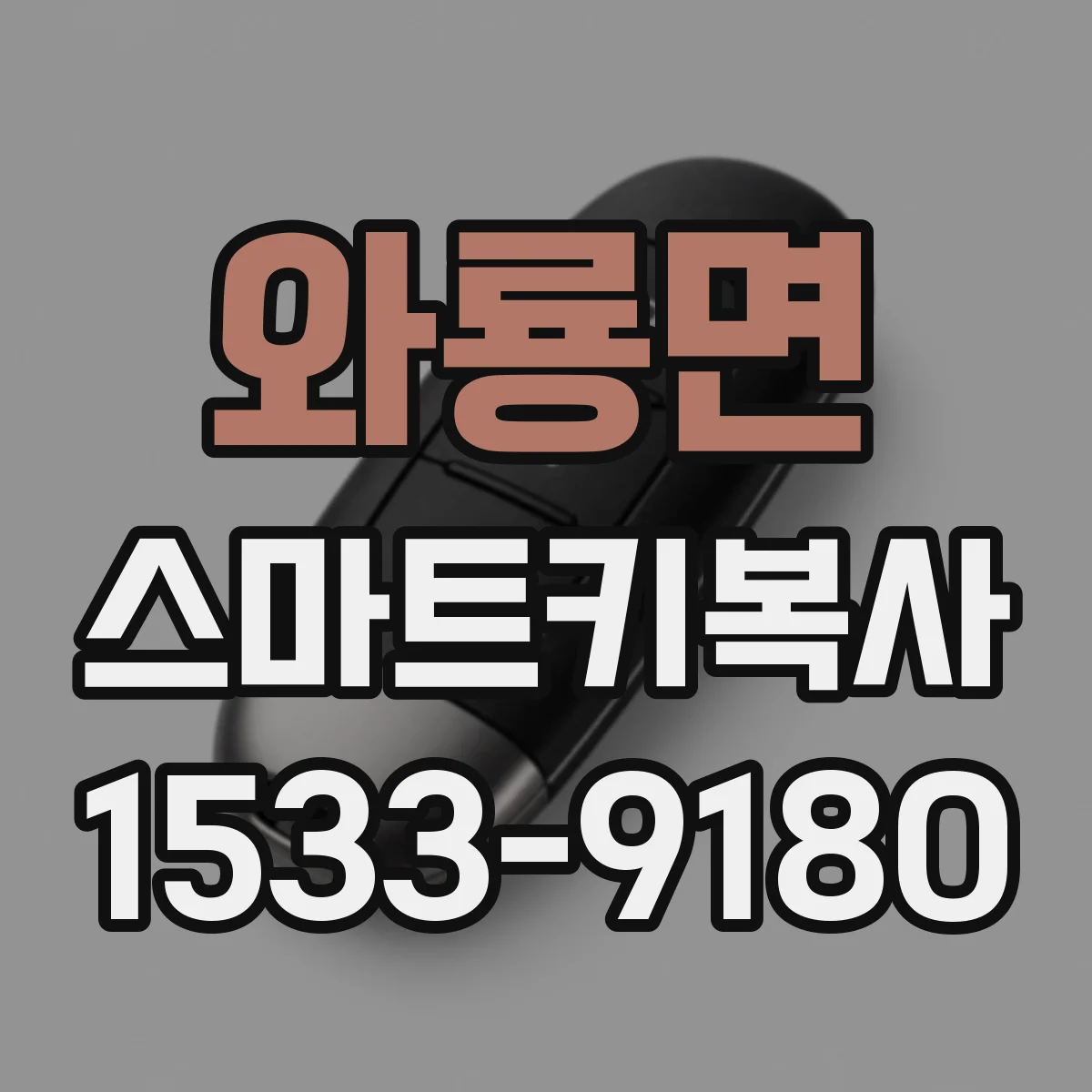 와룡면 스마트키복사