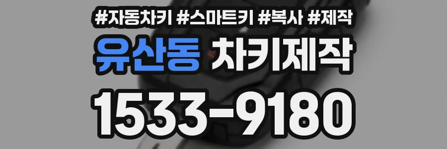 유산동 차키제작