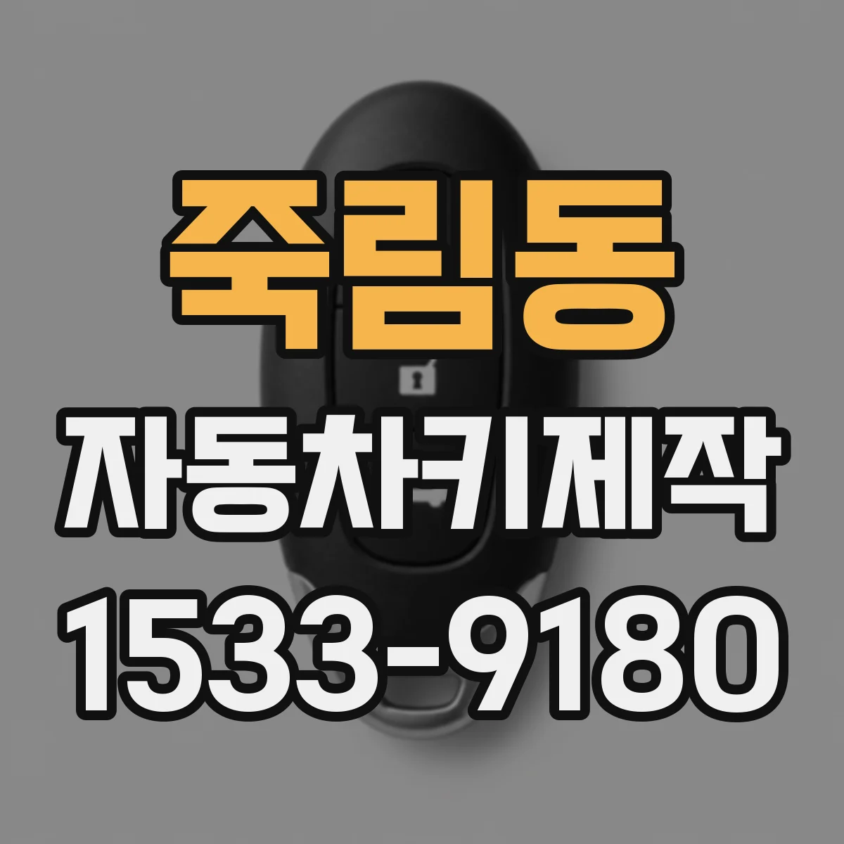 죽림동 자동차키제작