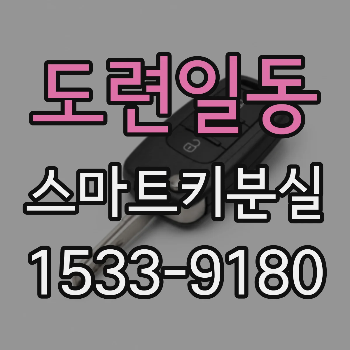 도련일동 스마트키분실