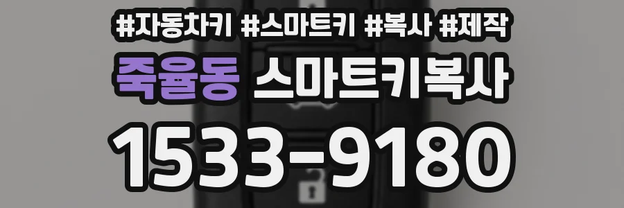 죽율동 스마트키복사