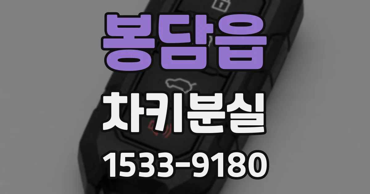 봉담읍 차키분실