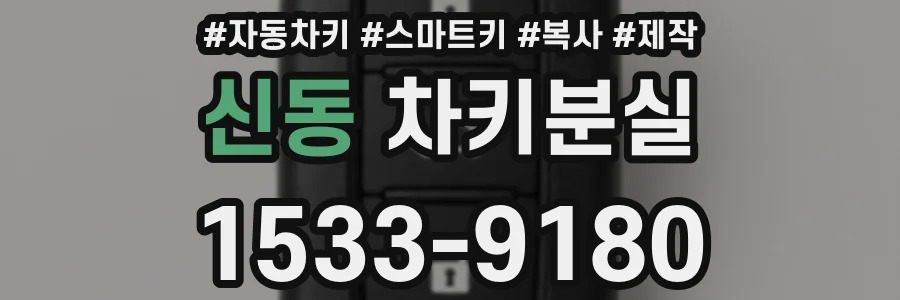 신동 차키분실