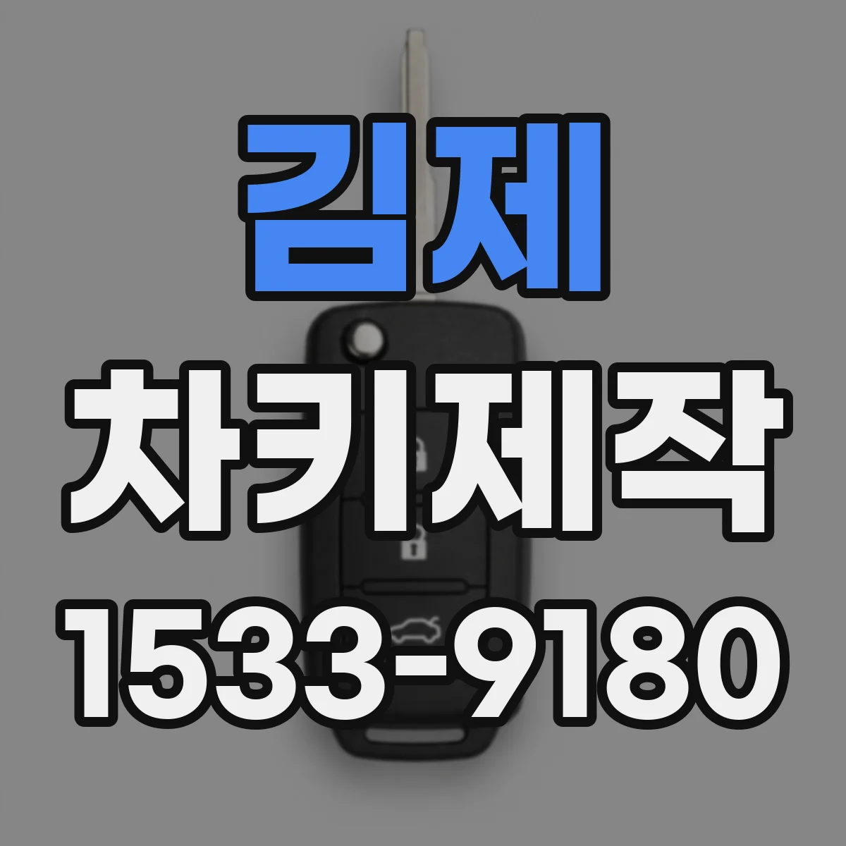 김제 차키제작 스마트키 배터리 교체 후 원격시동 점검