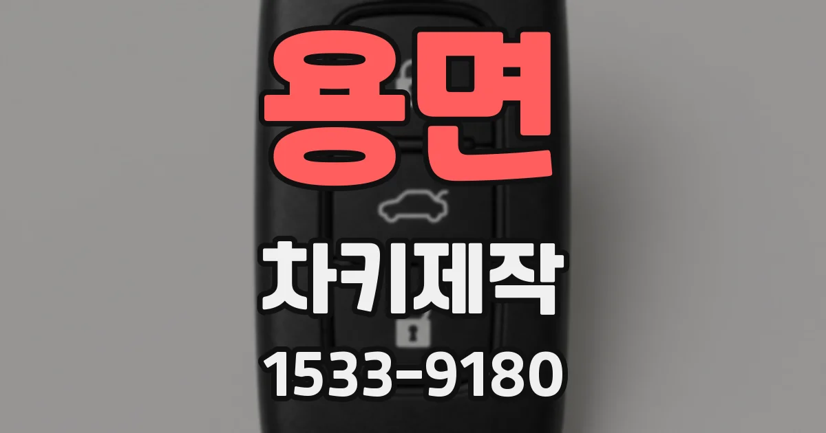 용면 차키제작