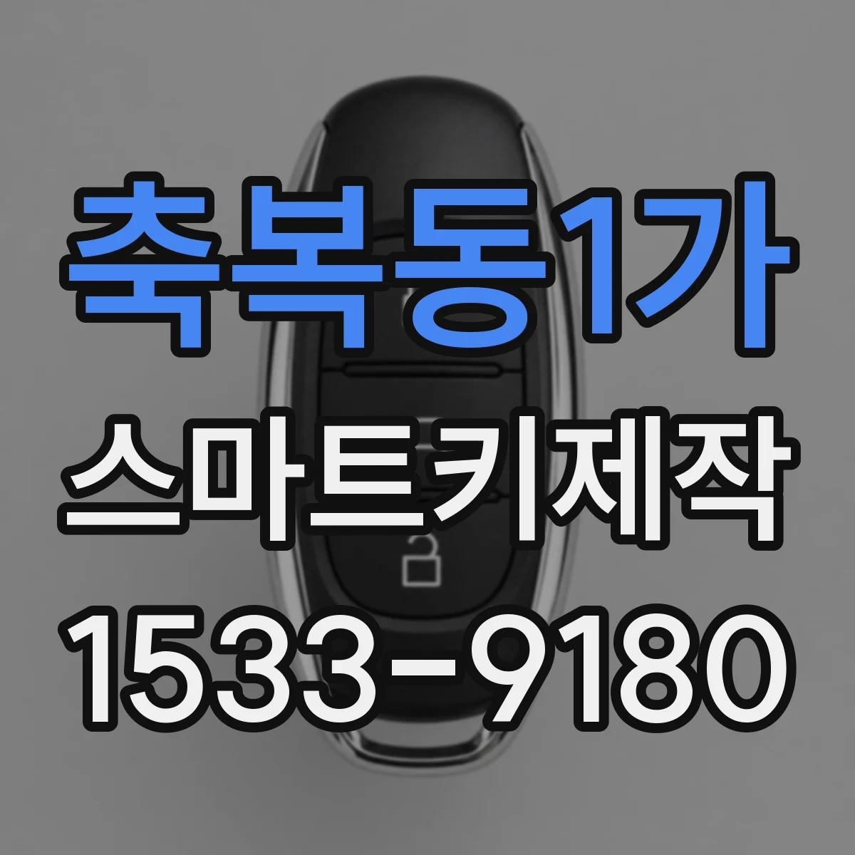 축복동1가 스마트키제작