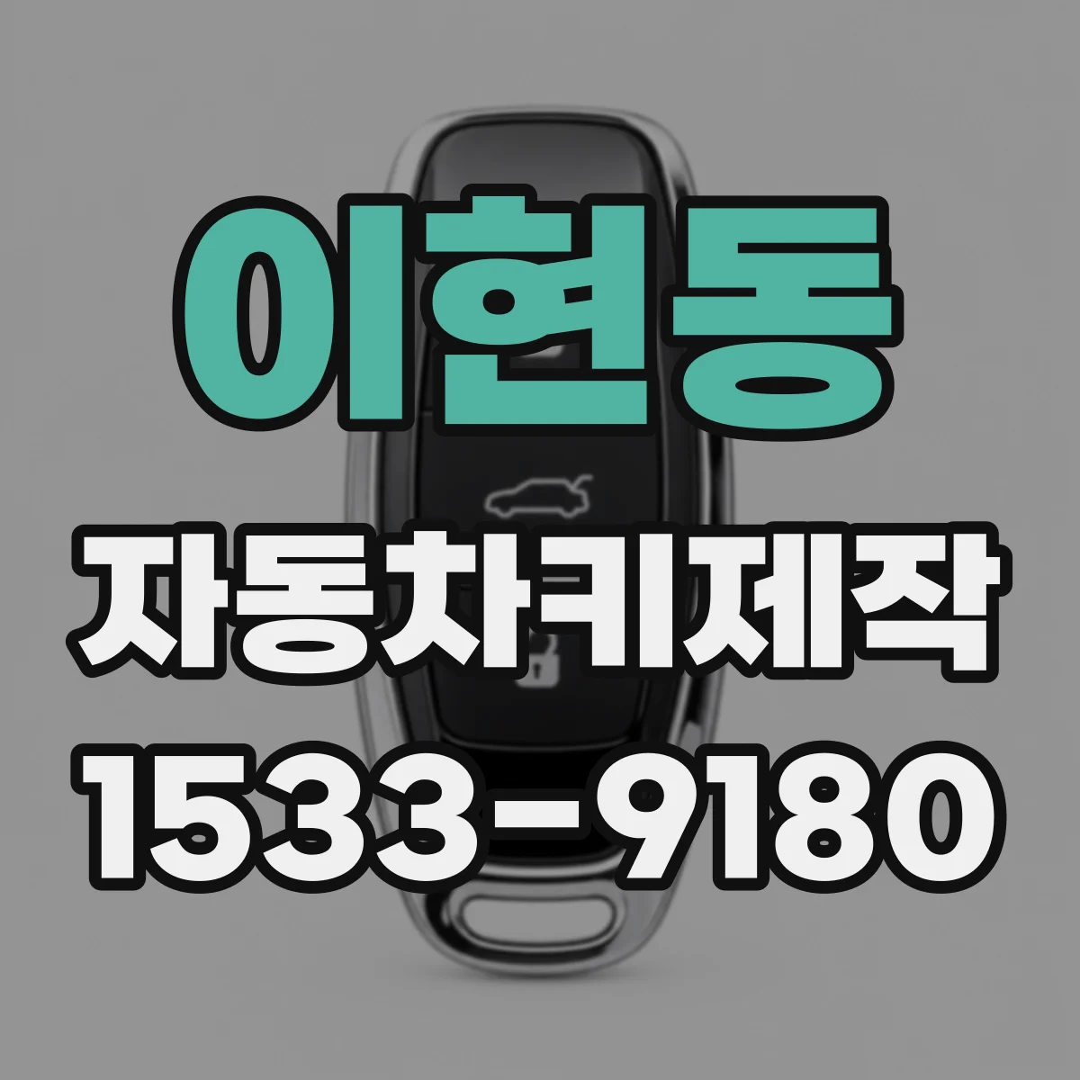 이현동 자동차키제작