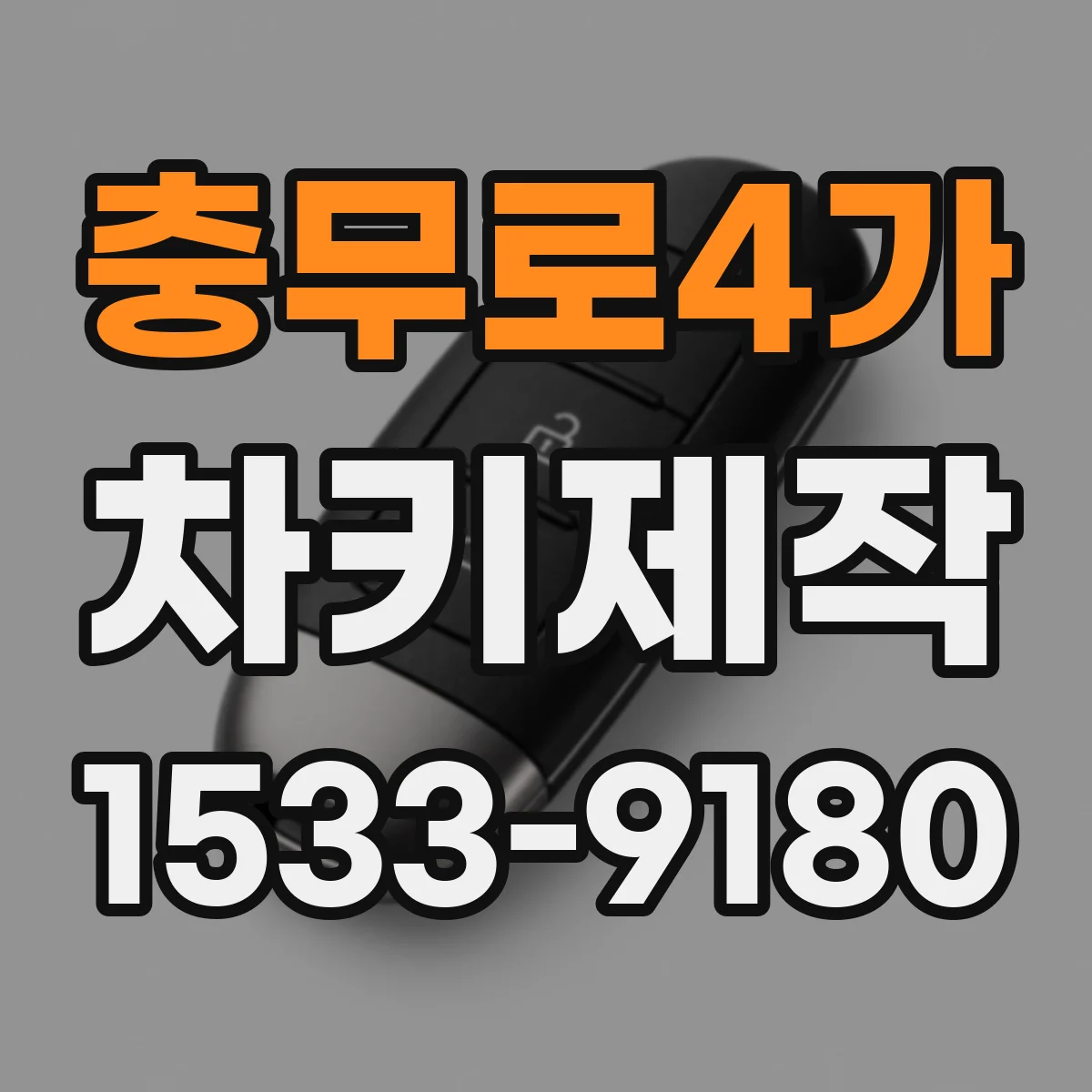 충무로4가 차키제작