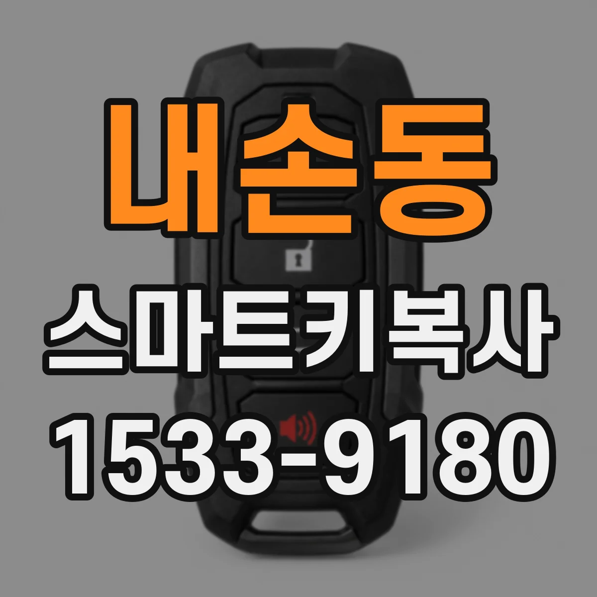 내손동 스마트키복사
