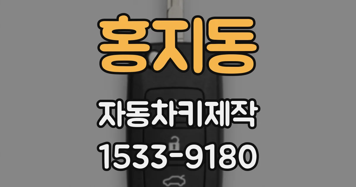 홍지동 자동차키제작